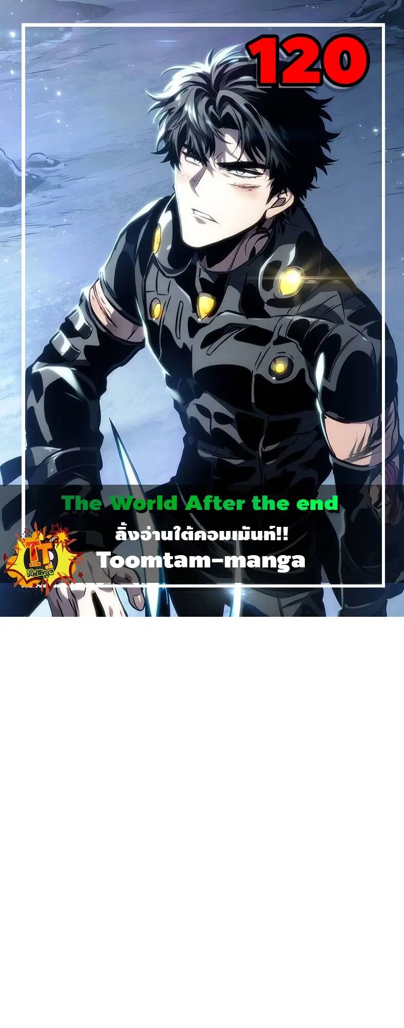 The World After the end ตอนที่ 120 หน้า 1