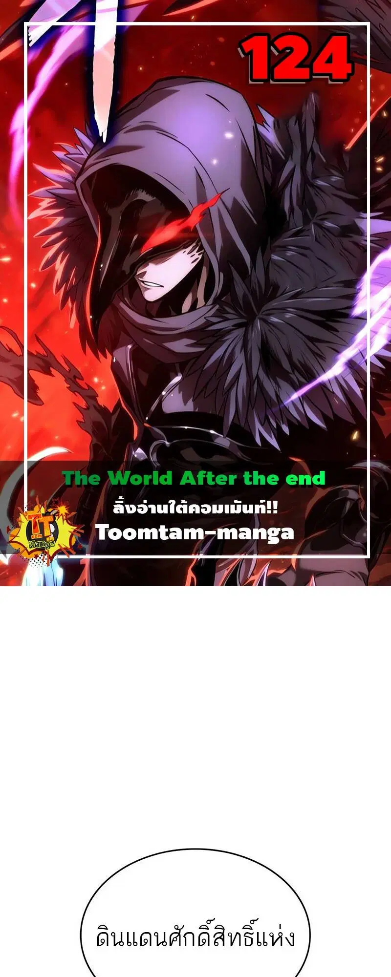 The World After the end ตอนที่ 124 หน้า 1