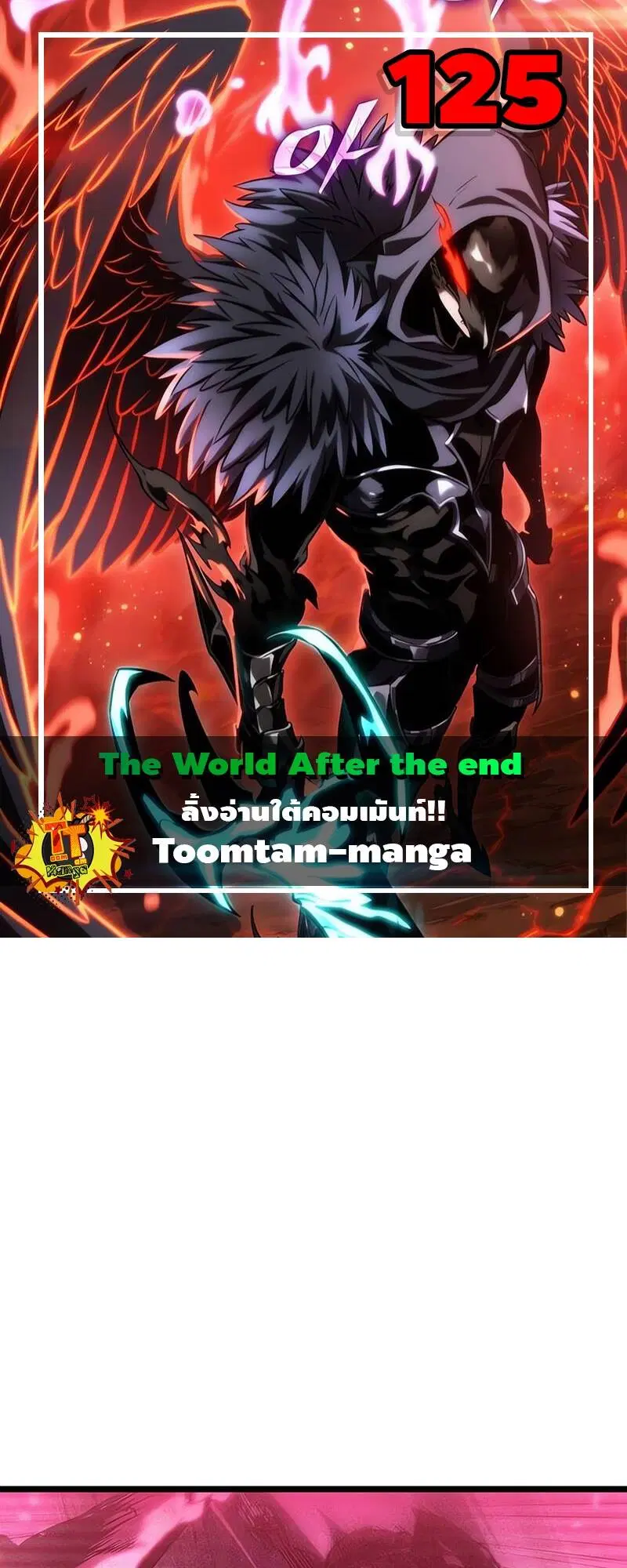 The World After the end ตอนที่ 125 หน้า 1