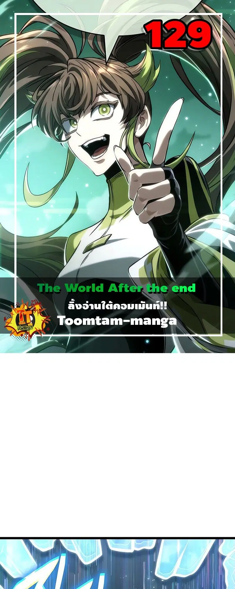 The World After the end ตอนที่ 129 หน้า 1