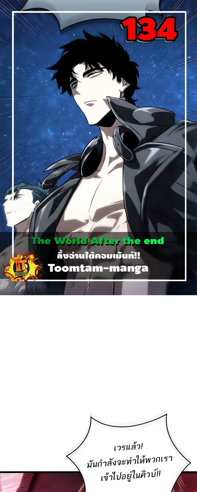 The World After the end ตอนที่ 134 หน้า 1
