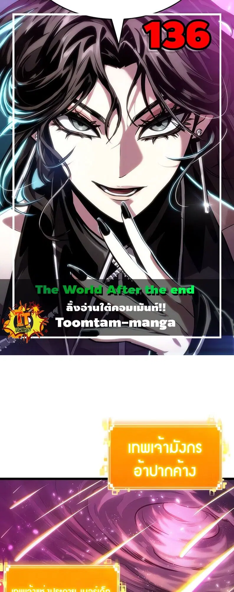 The World After the end ตอนที่ 136 หน้า 1