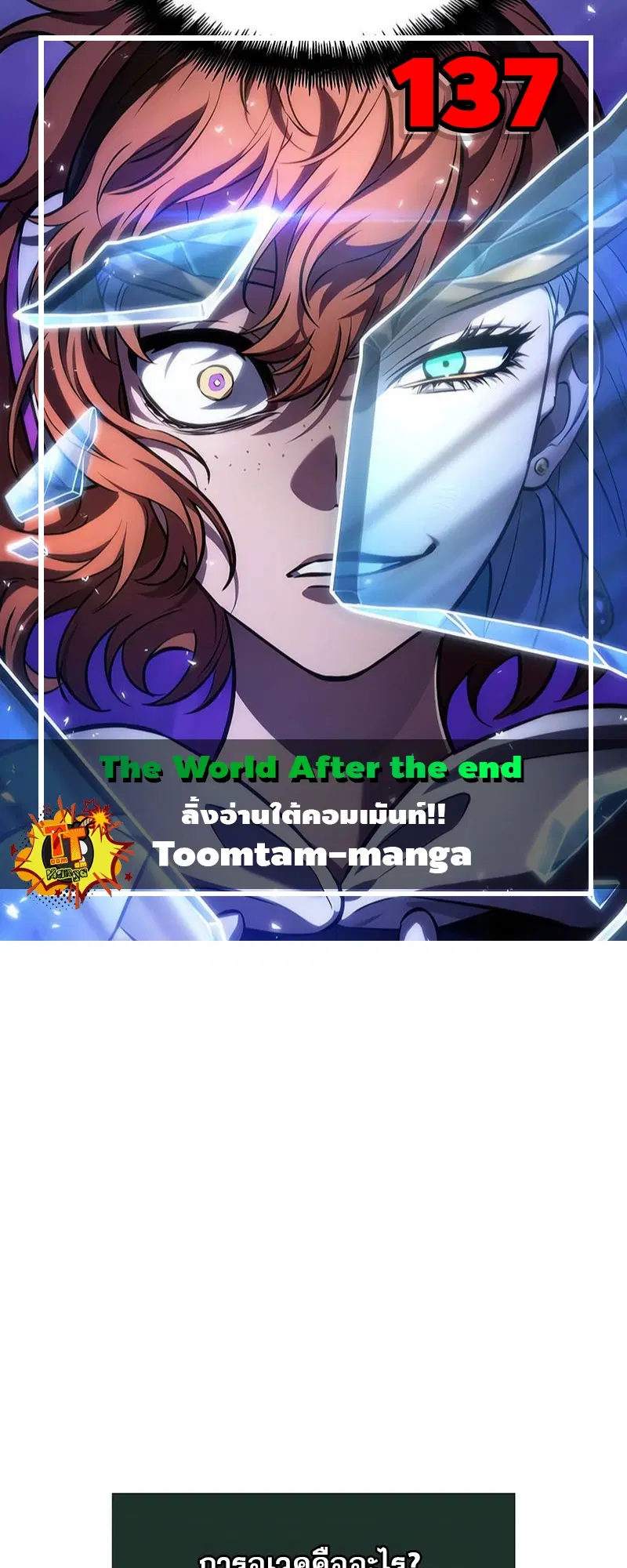 The World After the end ตอนที่ 137 หน้า 1