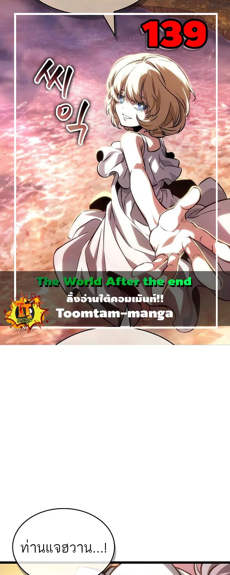 The World After the end ตอนที่ 139 หน้า 1