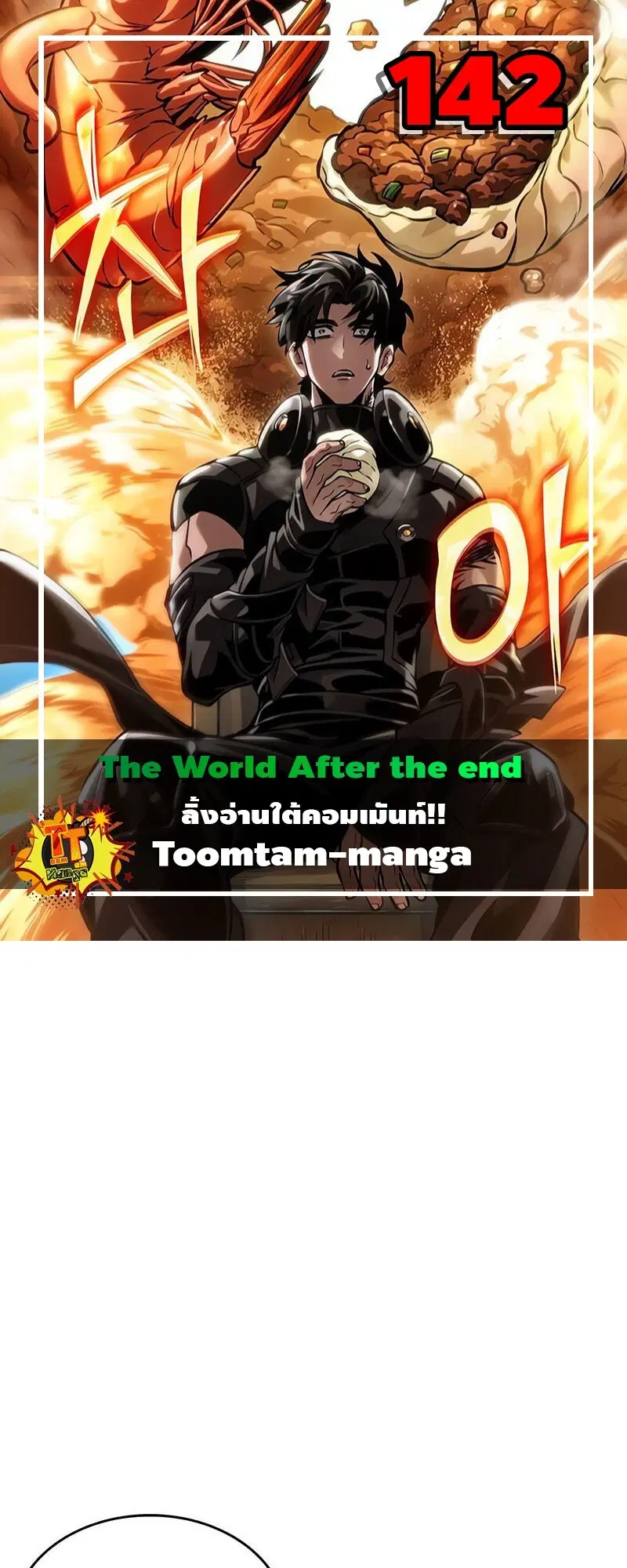 The World After the end ตอนที่ 142 หน้า 1