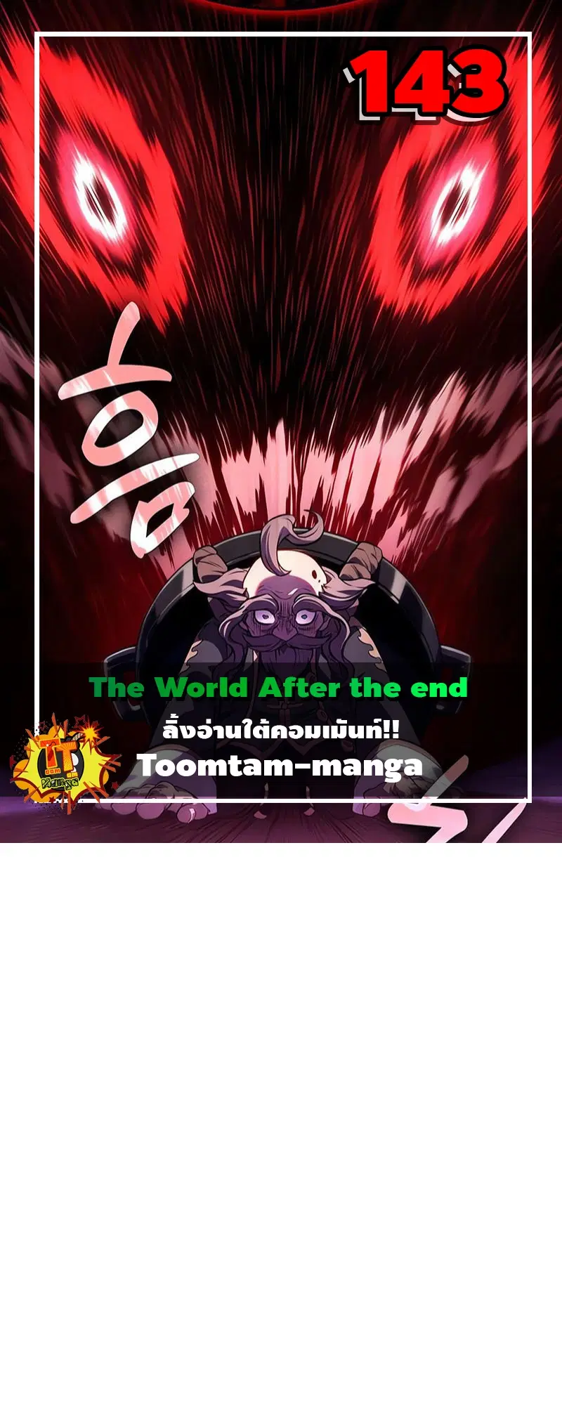 The World After the end ตอนที่ 143 หน้า 1
