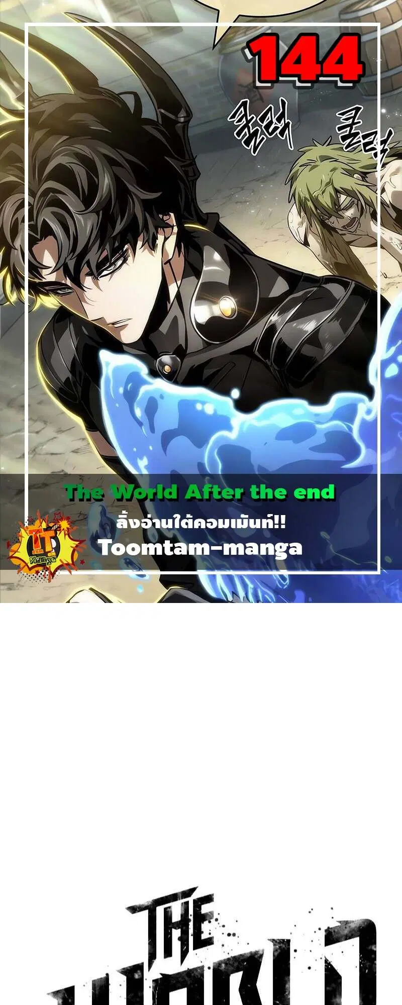 The World After the end ตอนที่ 144 หน้า 1