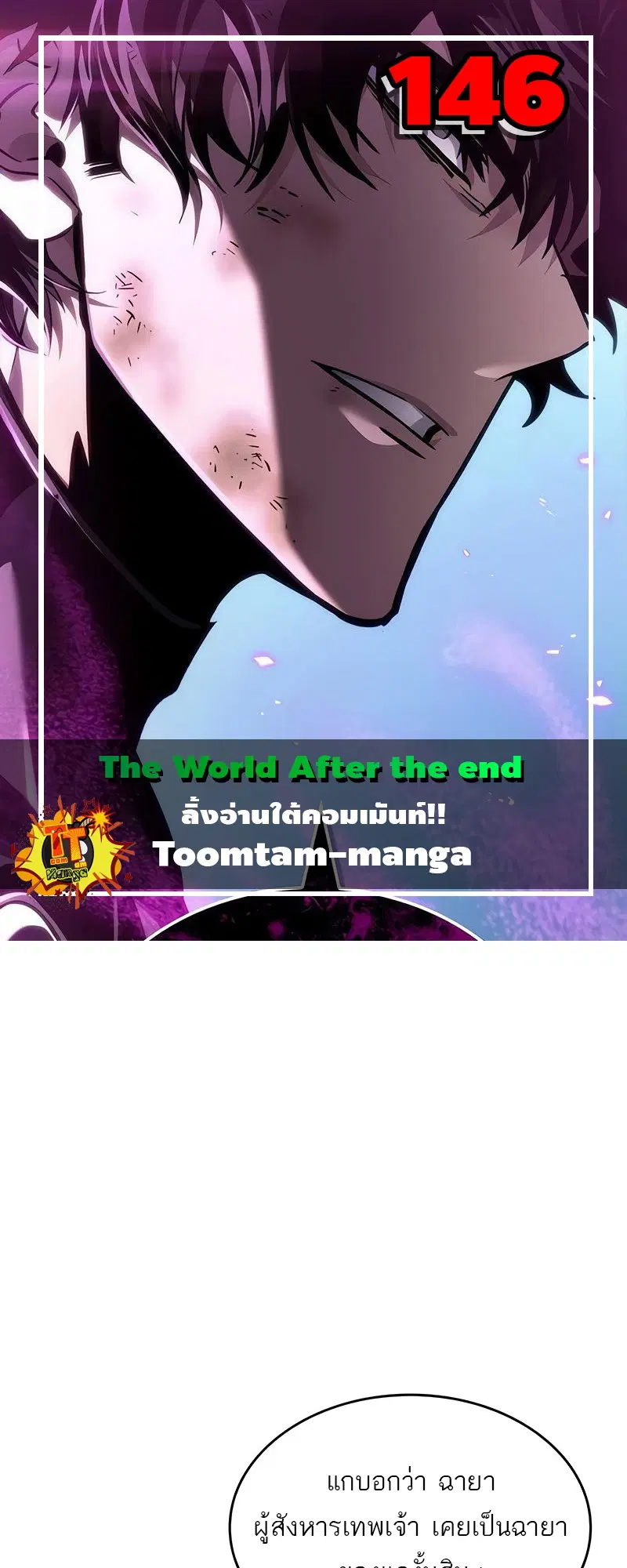 The World After the end ตอนที่ 146 หน้า 1
