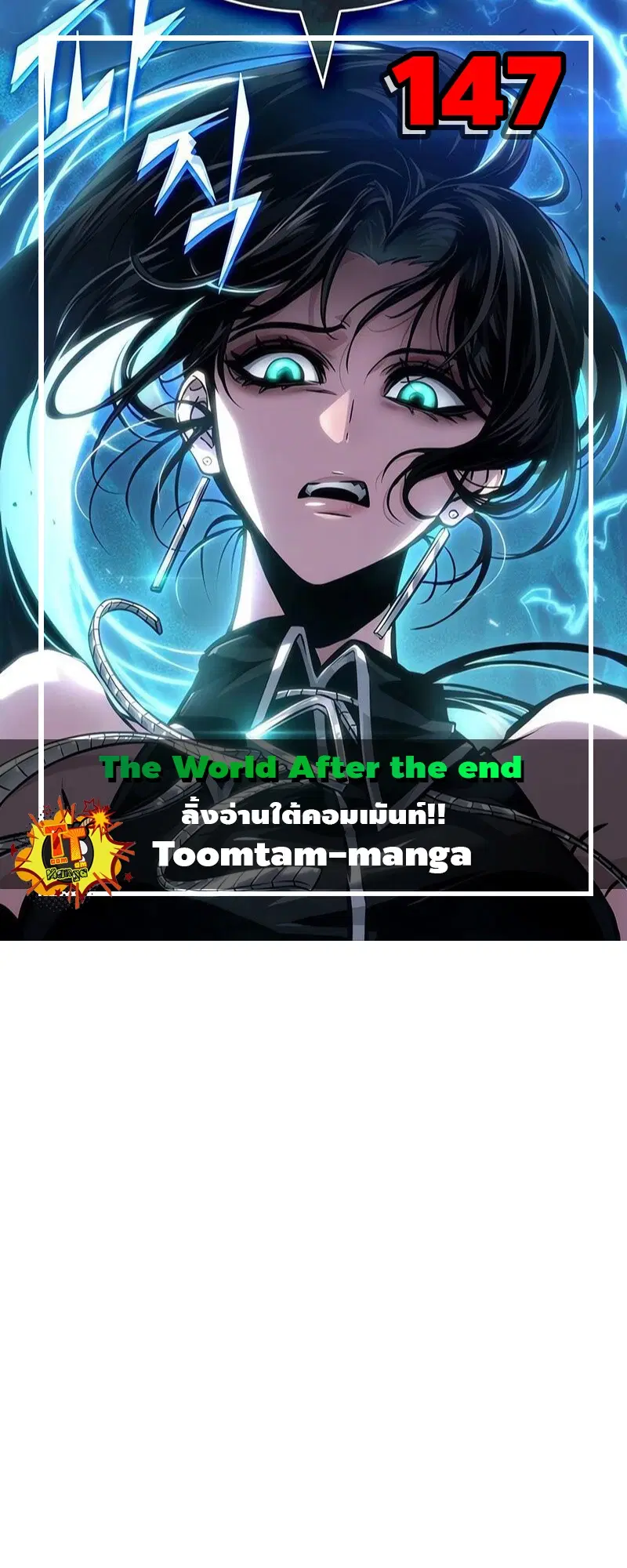 The World After the end ตอนที่ 147 หน้า 1