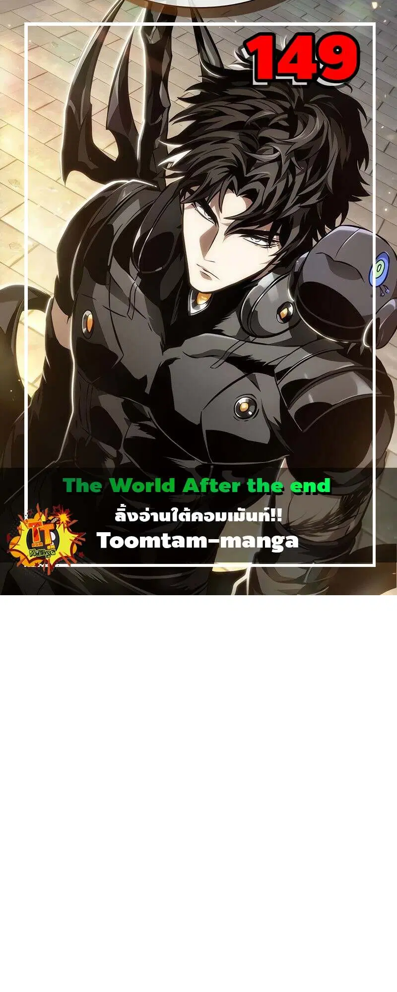 The World After the end ตอนที่ 149 หน้า 1