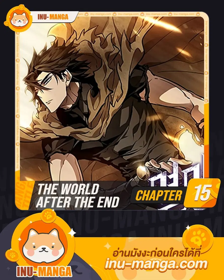 The World After the end ตอนที่ 15 หน้า 1