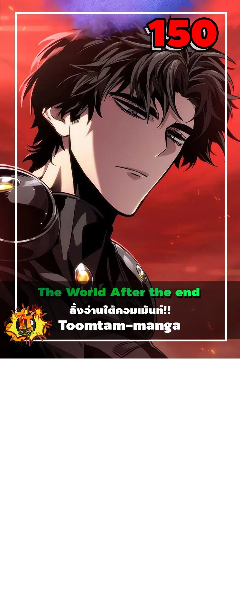 The World After the end ตอนที่ 150 หน้า 1