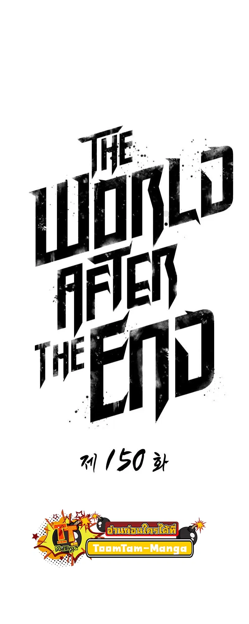 The World After the end ตอนที่ 150 หน้า 2