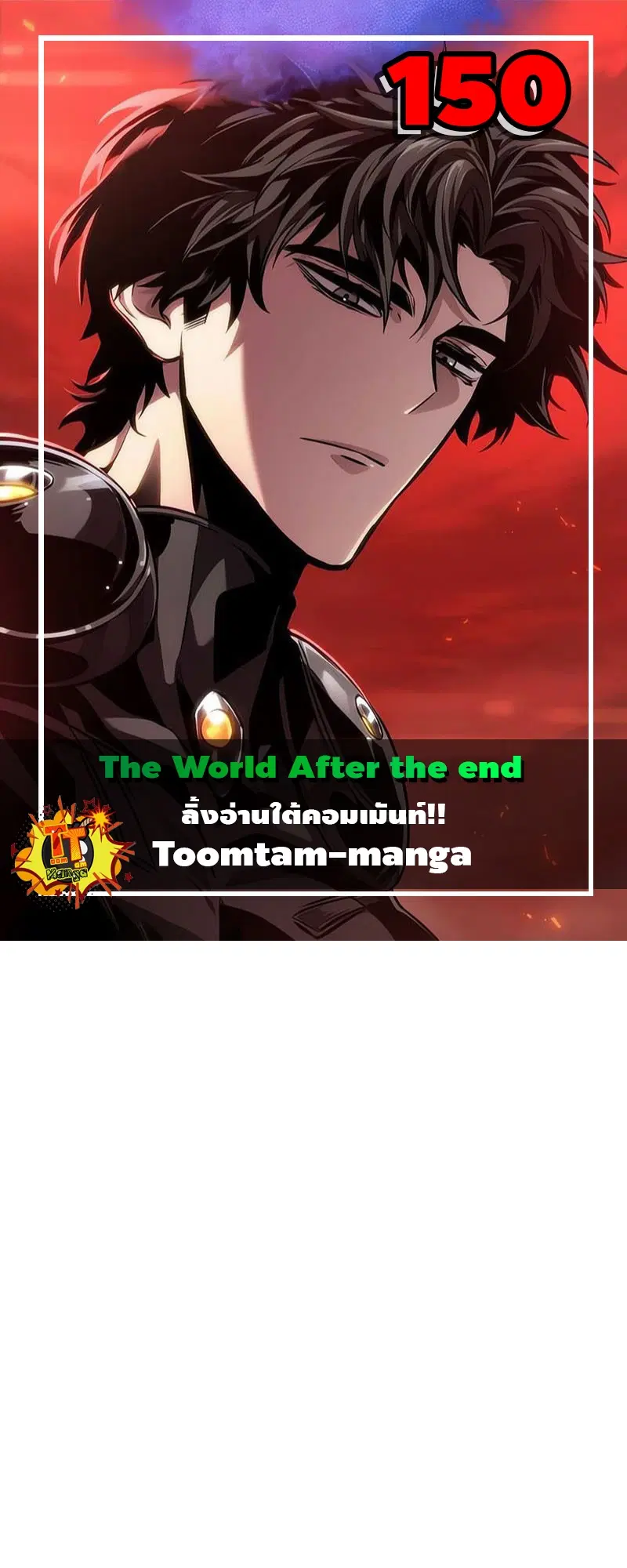 The World After the end ตอนที่ 151 หน้า 1