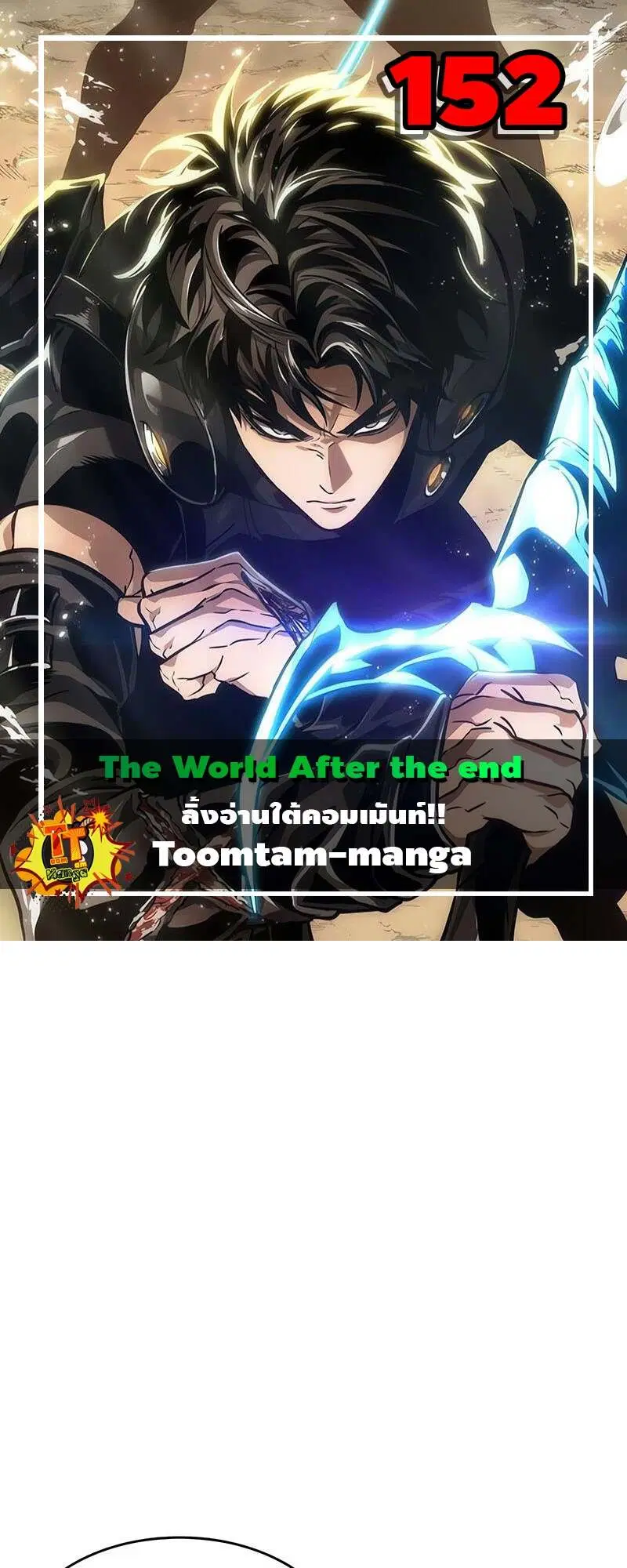 The World After the end ตอนที่ 152 หน้า 1