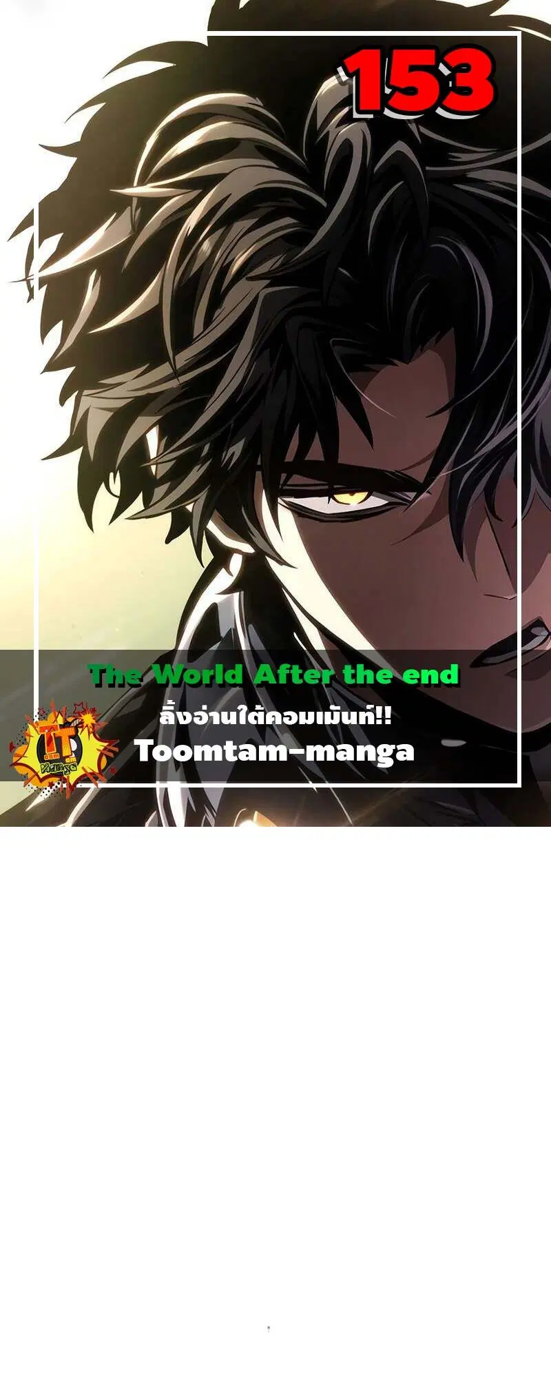 The World After the end ตอนที่ 153 หน้า 1