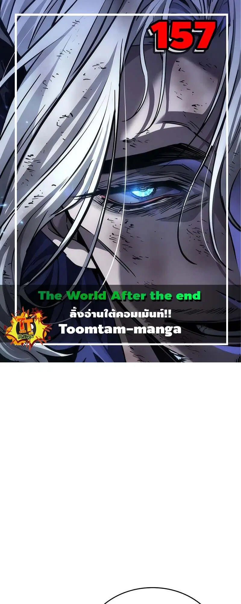 The World After the end ตอนที่ 157 หน้า 1