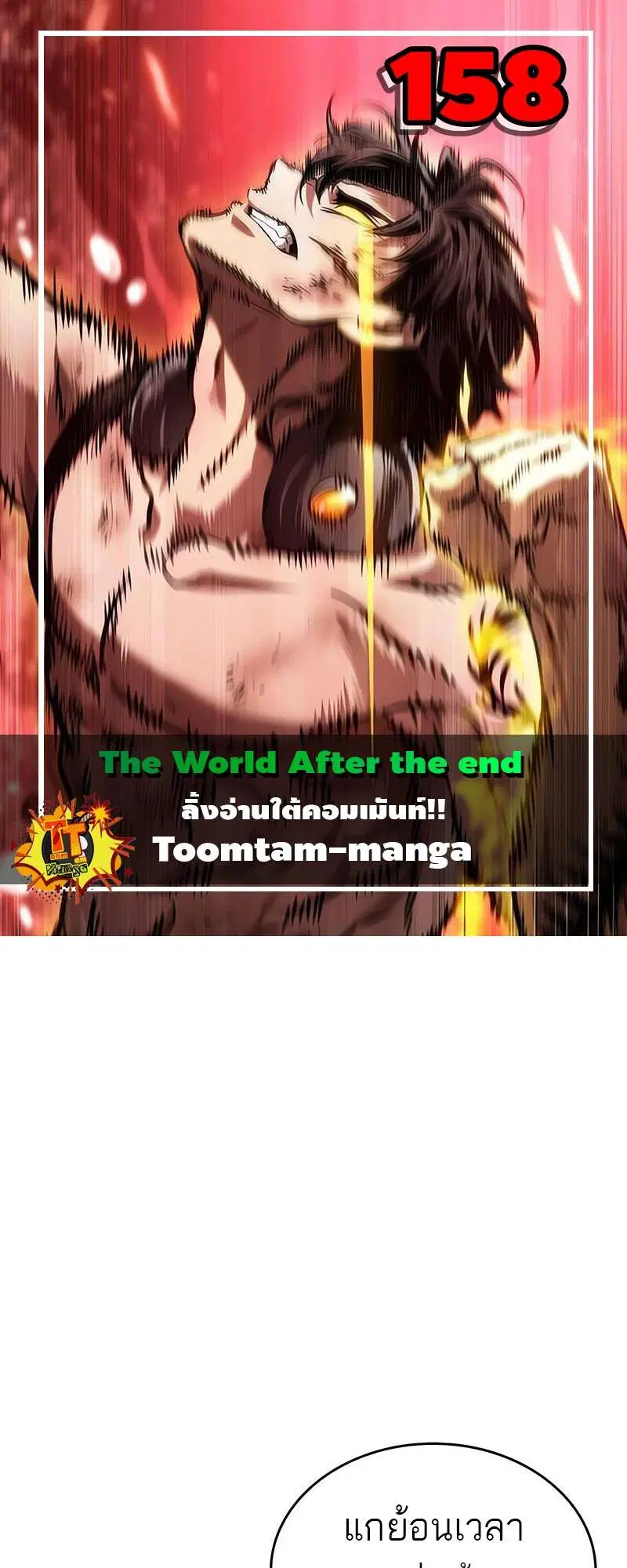 The World After the end ตอนที่ 158 หน้า 1