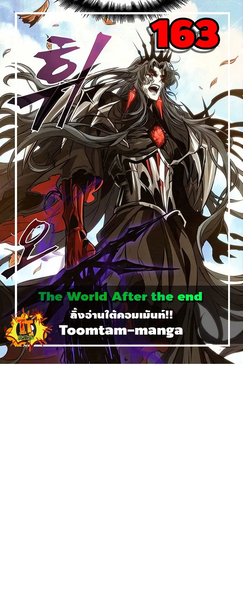 The World After the end ตอนที่ 163 หน้า 1
