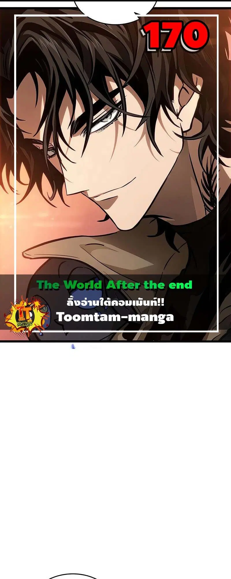 The World After the end ตอนที่ 170 หน้า 1