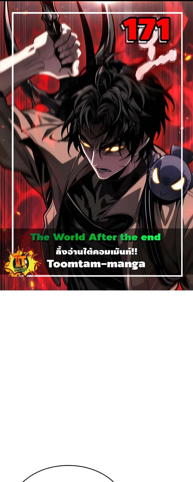 The World After the end ตอนที่ 171 หน้า 1