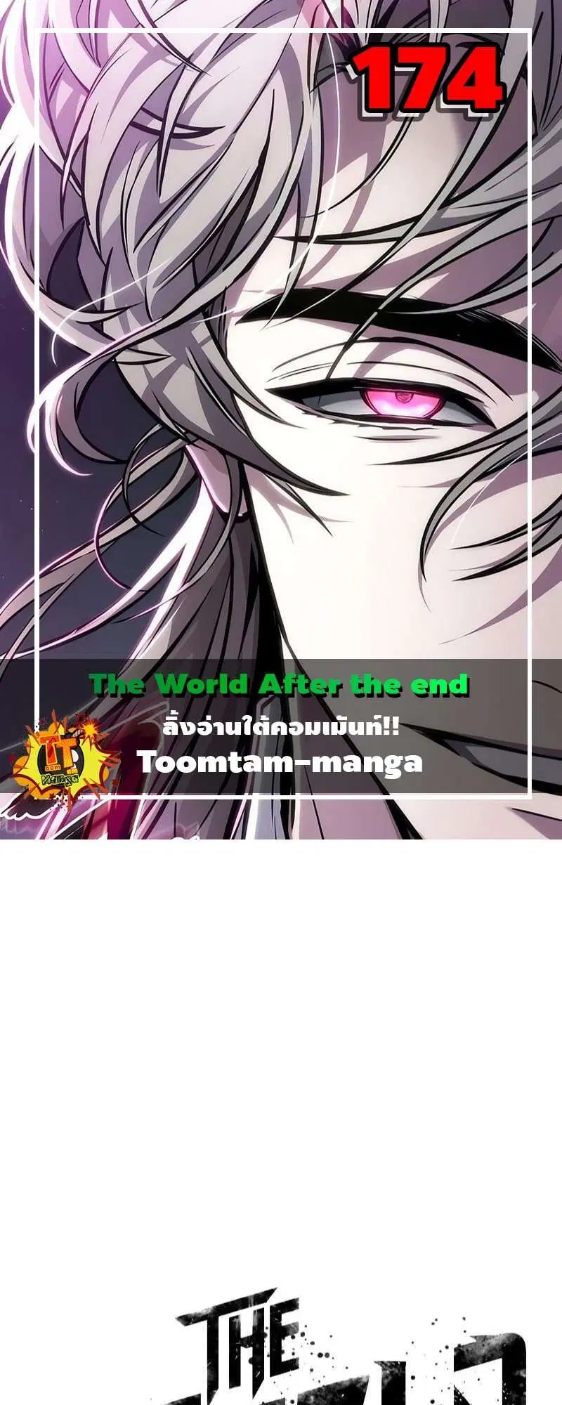 The World After the end ตอนที่ 174 หน้า 1