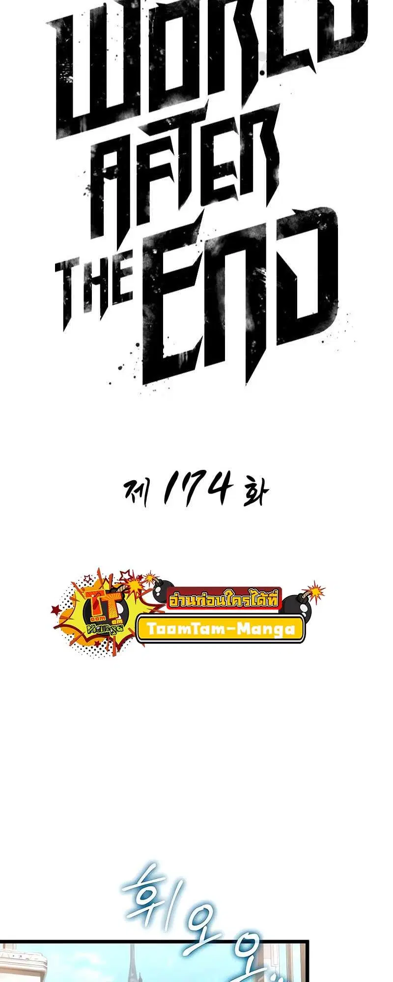 The World After the end ตอนที่ 174 หน้า 2