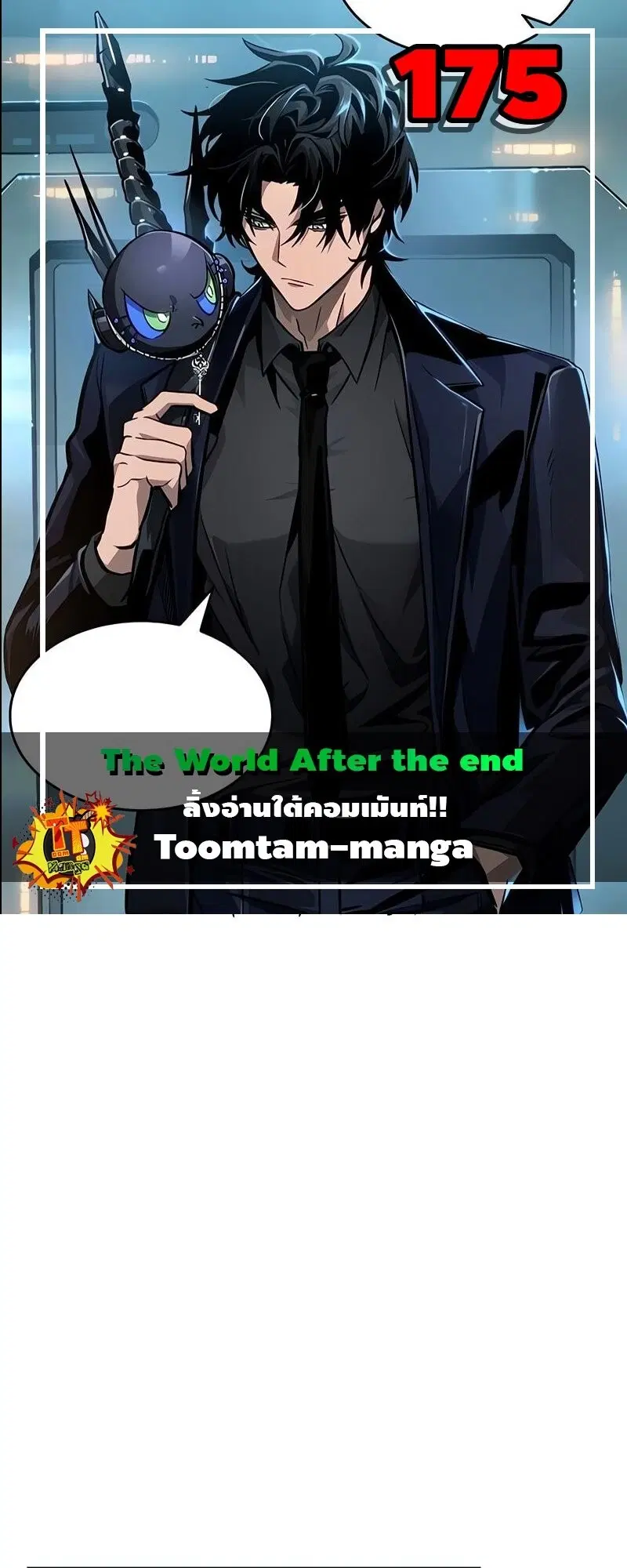 The World After the end ตอนที่ 175 หน้า 1
