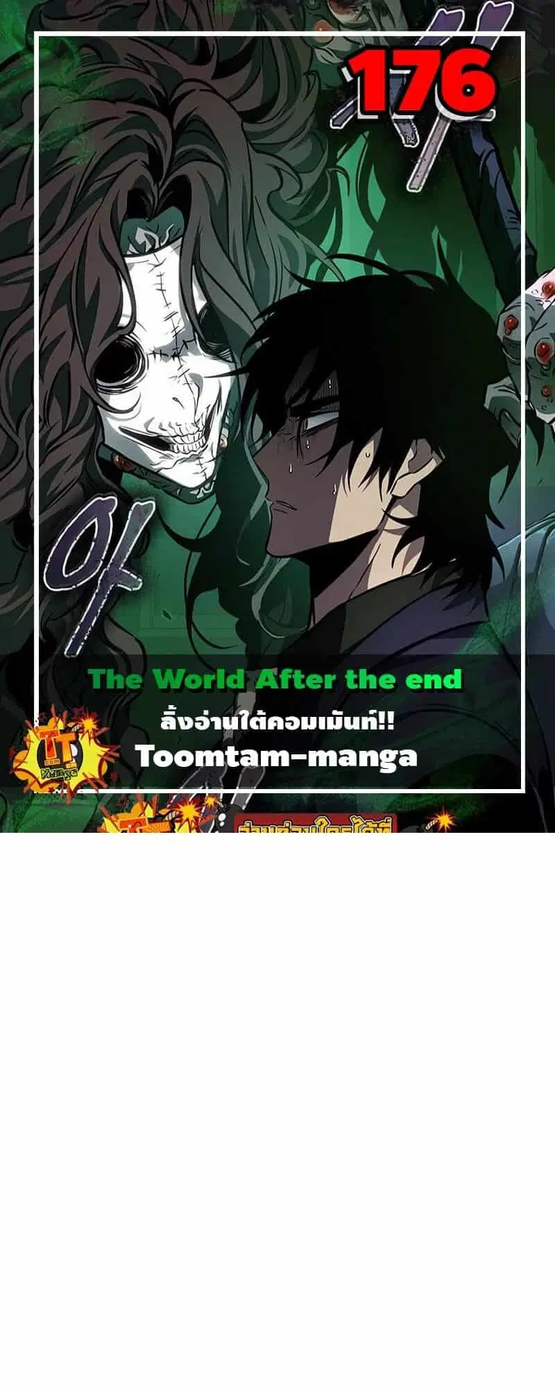 The World After the end ตอนที่ 176 หน้า 1