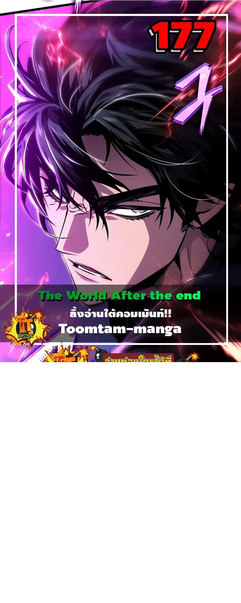 The World After the end ตอนที่ 177 หน้า 1