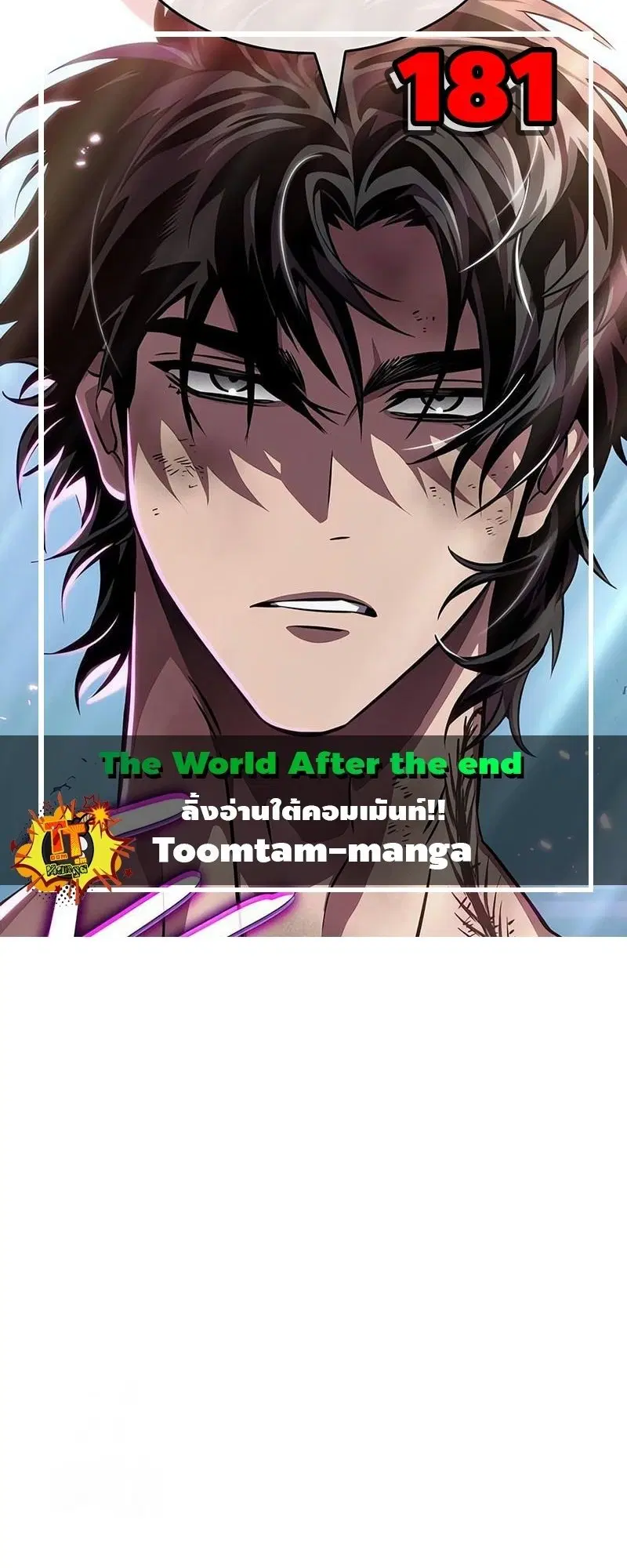 The World After the end ตอนที่ 181 หน้า 1