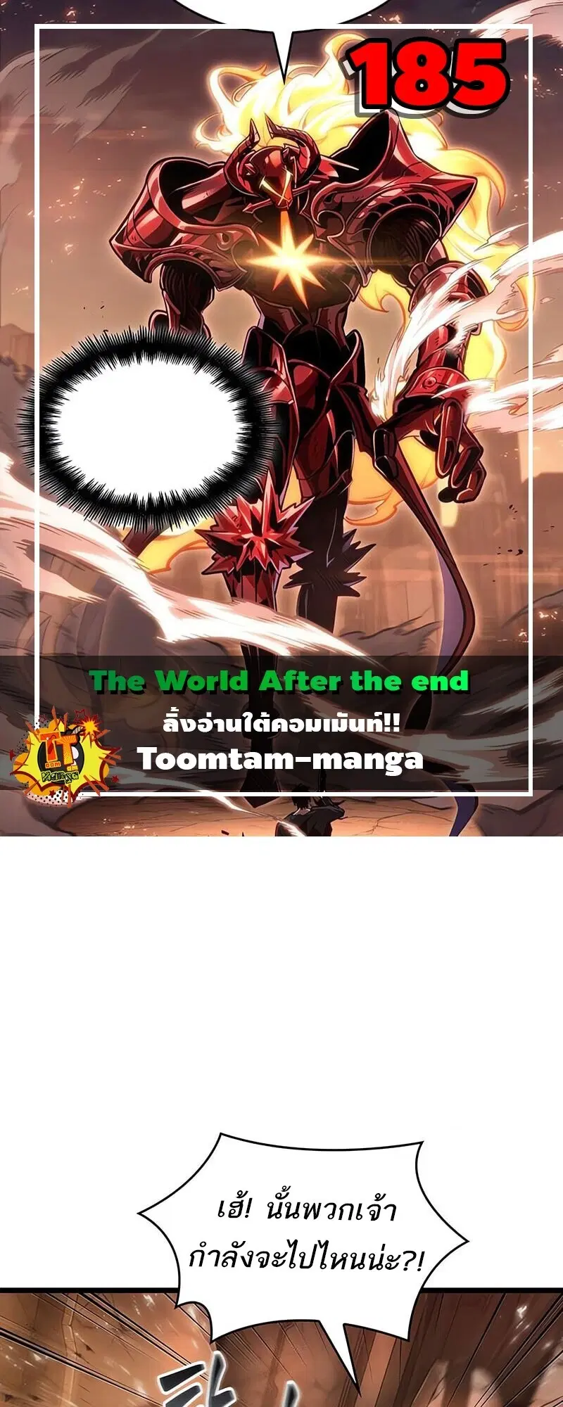 The World After the end ตอนที่ 185 หน้า 1