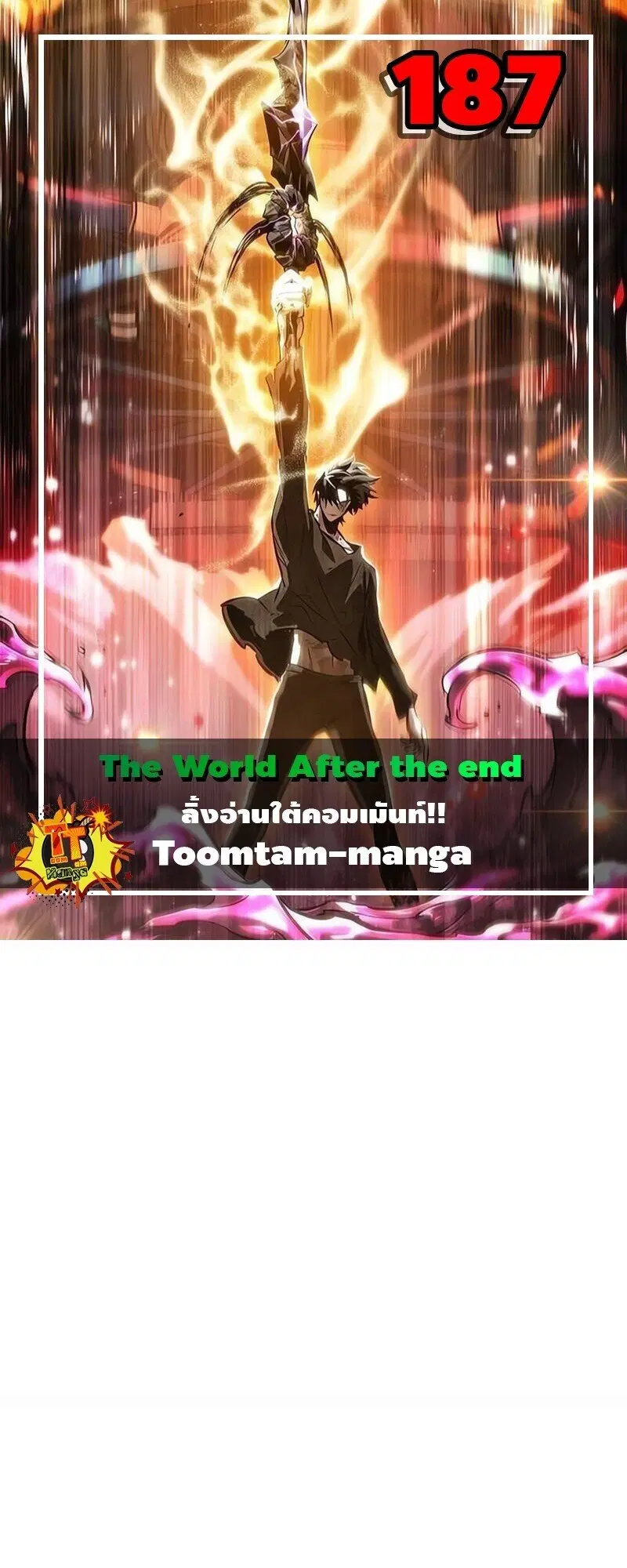 The World After the end ตอนที่ 187 หน้า 1