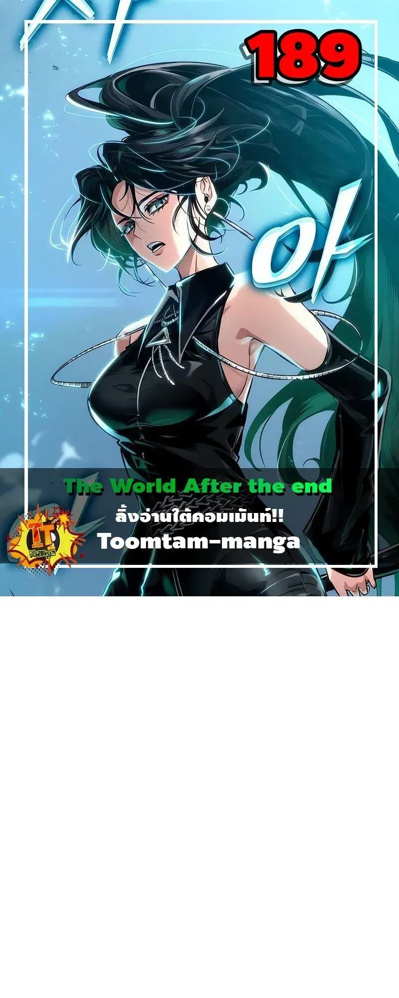 The World After the end ตอนที่ 189 หน้า 1