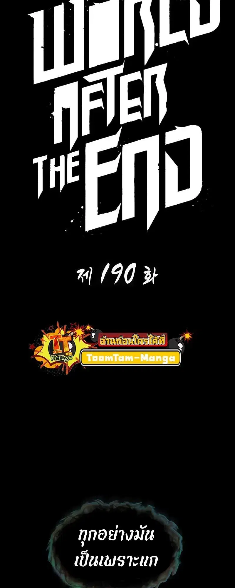The World After the end ตอนที่ 190 หน้า 1