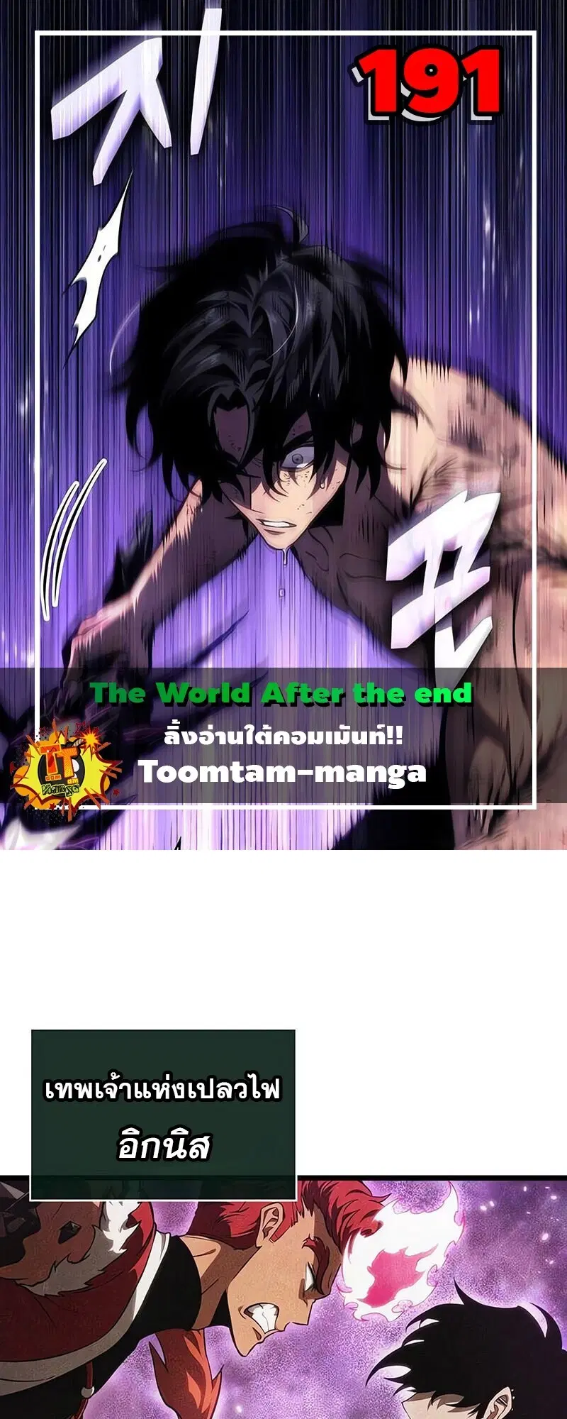 The World After the end ตอนที่ 191 หน้า 1