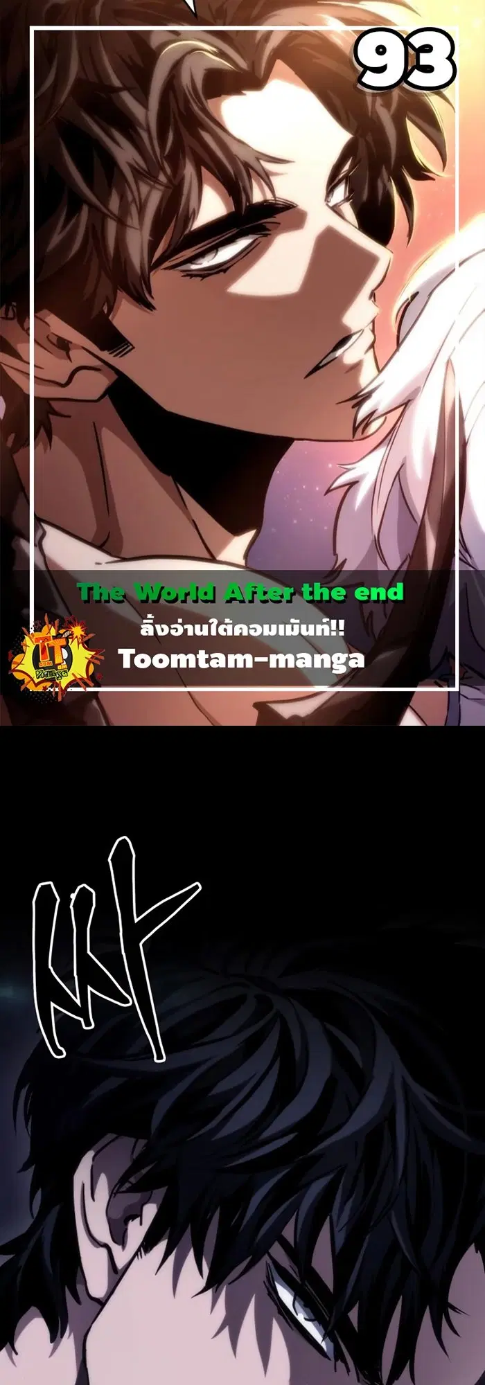 The World After the end ตอนที่ 93 หน้า 1