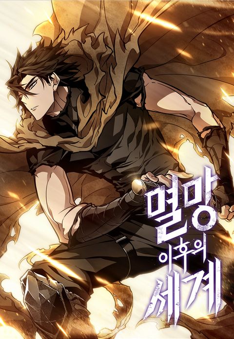 ปก The World After the end มังงะเกาหลี แปลไทย