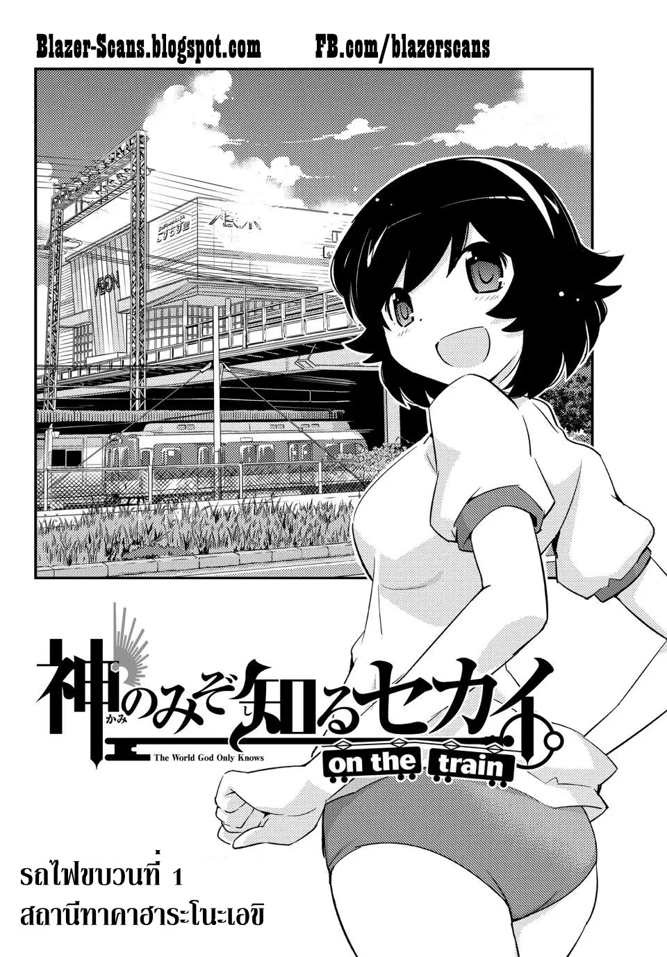 The World God Only Knows - On The Train ตอนที่ 1 หน้า 1