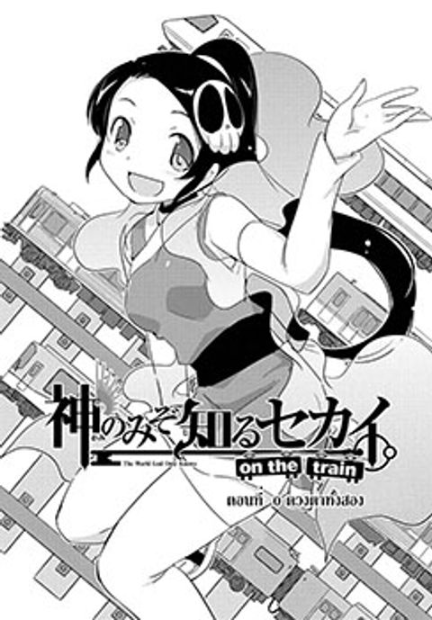 ปก The World God Only Knows - On The Train มังงะญี่ปุ่น แปลไทย