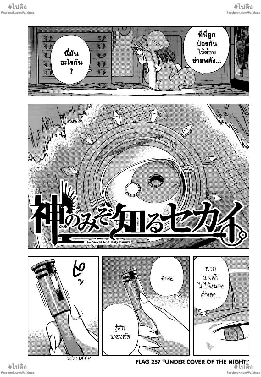 The World God Only Knows ตอนที่ 257 หน้า 1