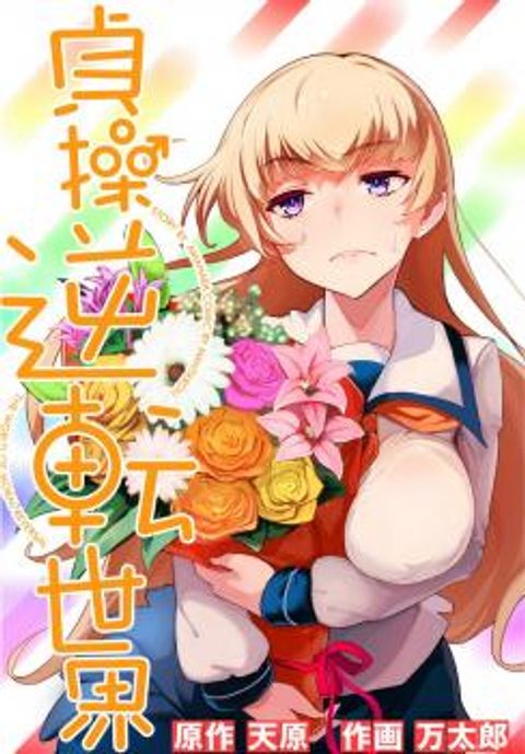ปก The World of Moral Reversal มังงะญี่ปุ่น แปลไทย