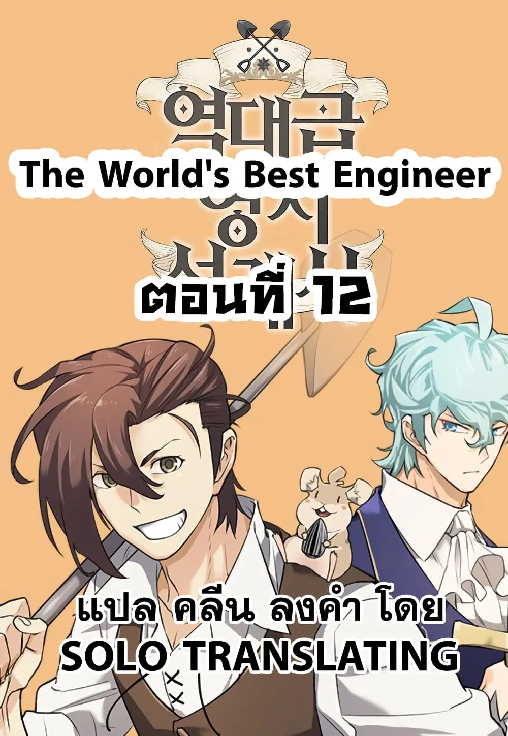 The World’s Best Engineer ตอนที่ 12 หน้า 1