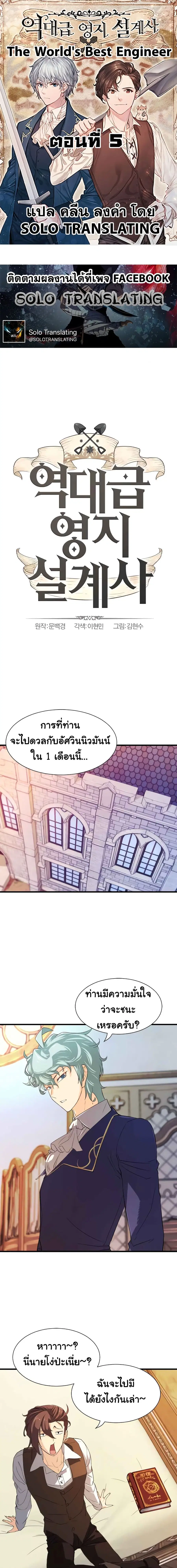 The World’s Best Engineer ยอดสถาปนิกผู้พิทักษ์อาณาจักร ตอนที่ 5 หน้า 1