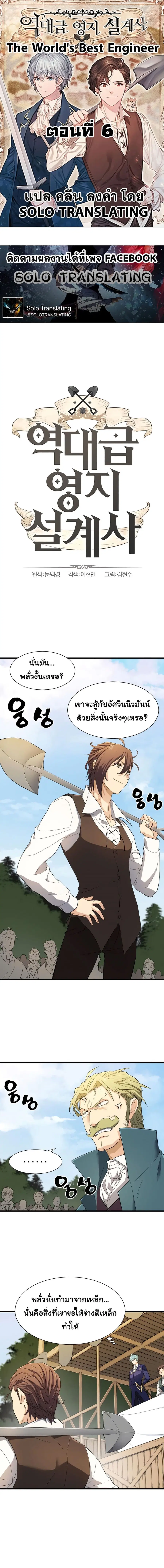 The World’s Best Engineer ยอดสถาปนิกผู้พิทักษ์อาณาจักร ตอนที่ 6 หน้า 1