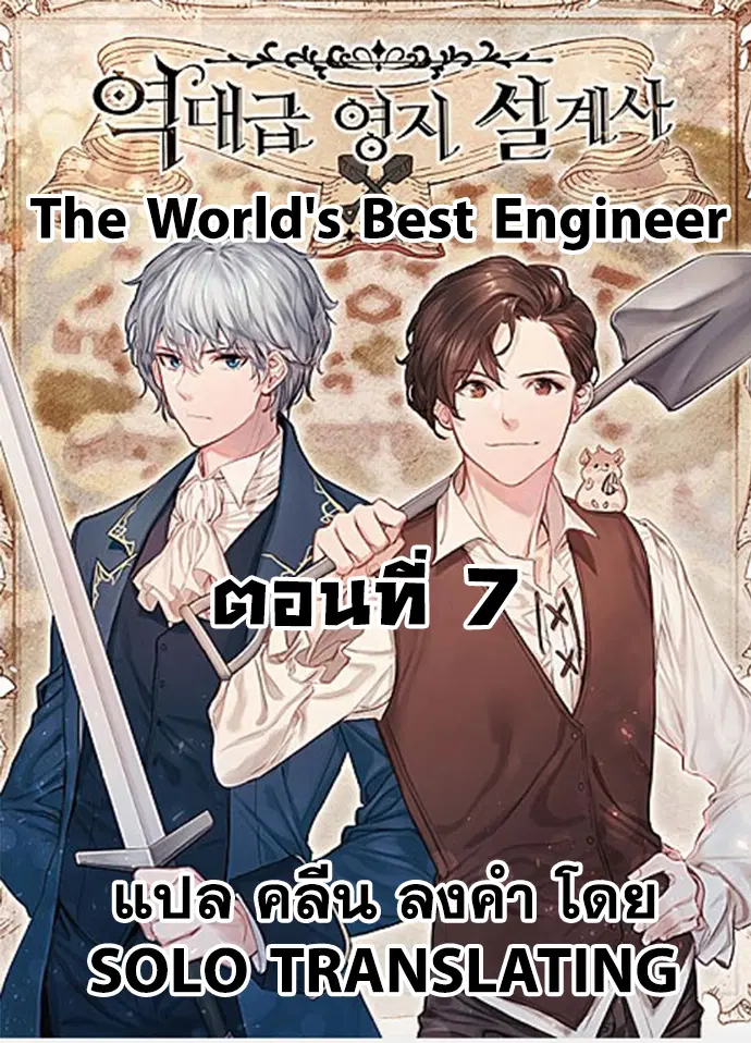 The World’s Best Engineer ตอนที่ 7 หน้า 1