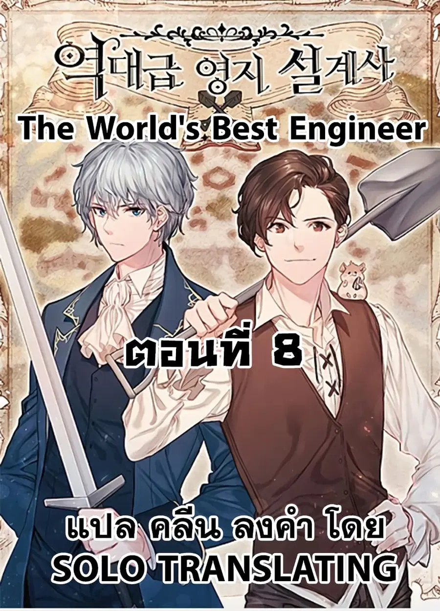 The World’s Best Engineer ยอดสถาปนิกผู้พิทักษ์อาณาจักร ตอนที่ 8 หน้า 1