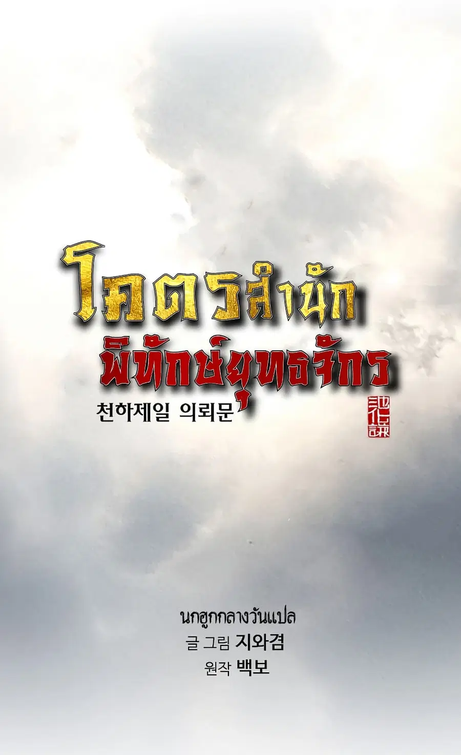 The World’s Best Sect of Dependency ตอนที่ 1 หน้า 1