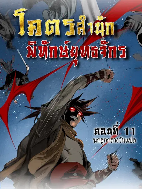 The World’s Best Sect of Dependency ตอนที่ 11 หน้า 1