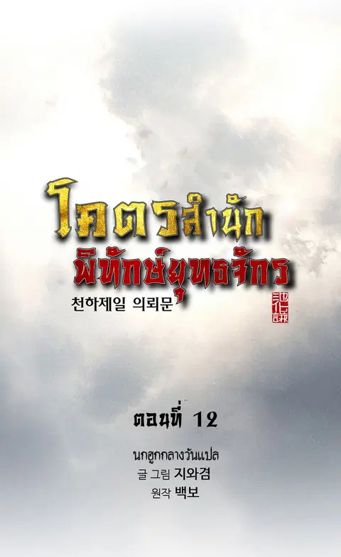 The World’s Best Sect of Dependency ตอนที่ 12 หน้า 1
